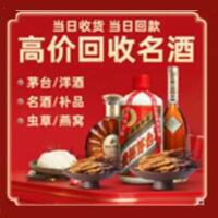 绵阳盐亭烟酒回收:茅台酒,酒瓶,洋酒,名酒,冬虫夏草,老酒,绵阳盐亭跃国烟酒经营部