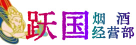 绵阳盐亭烟酒回收:茅台酒,酒瓶,洋酒,名酒,冬虫夏草,老酒,绵阳盐亭跃国烟酒经营部