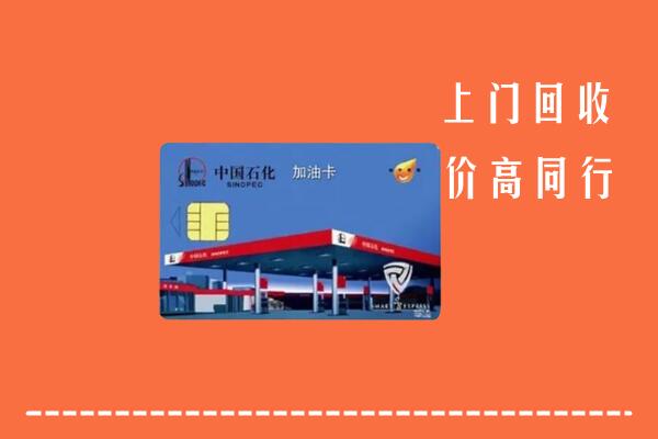 高价求购：绵阳盐亭回收加油卡